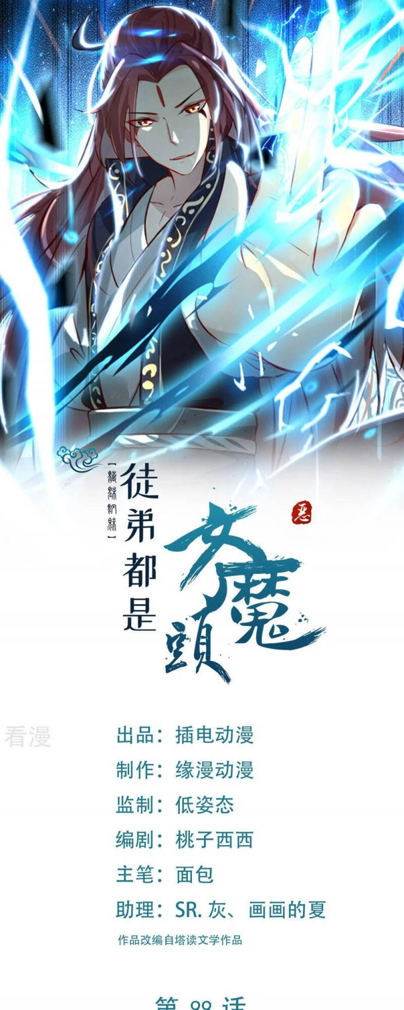 Đồ Đệ Của Ta Đều Là Nữ Ma Đầu - Chương 99