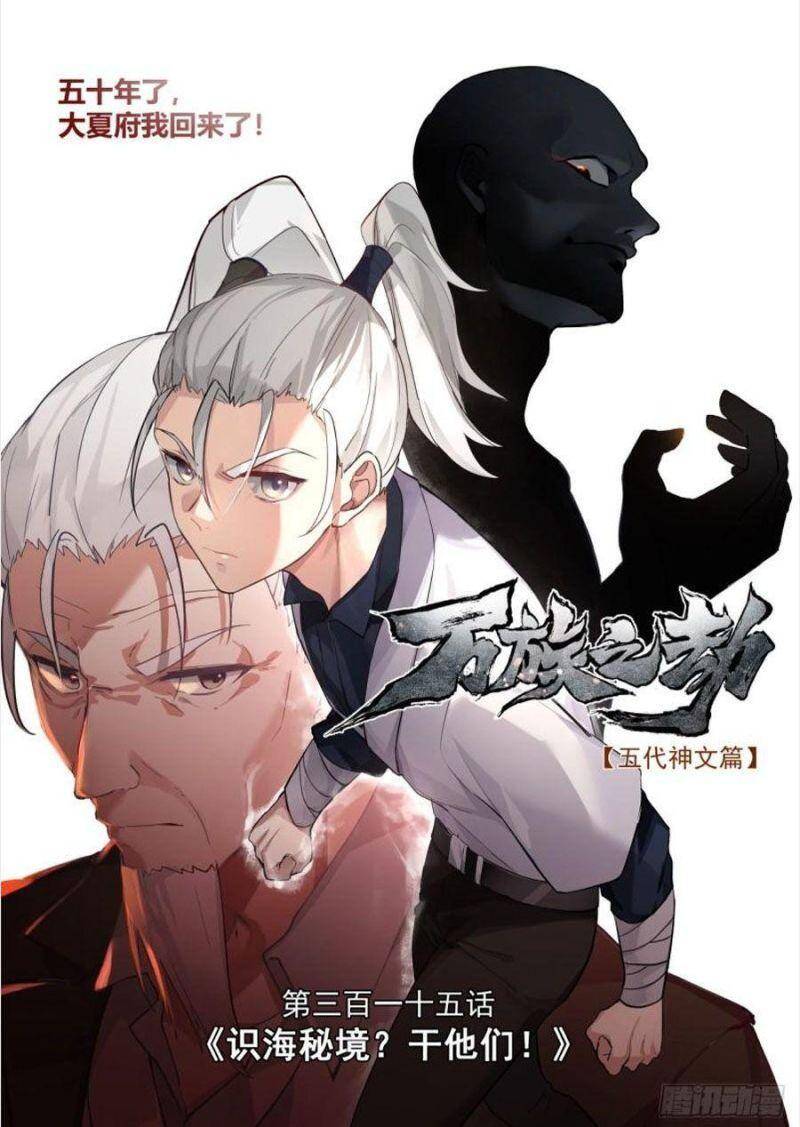 Vạn Tộc Chi Kiếp - Chương 315