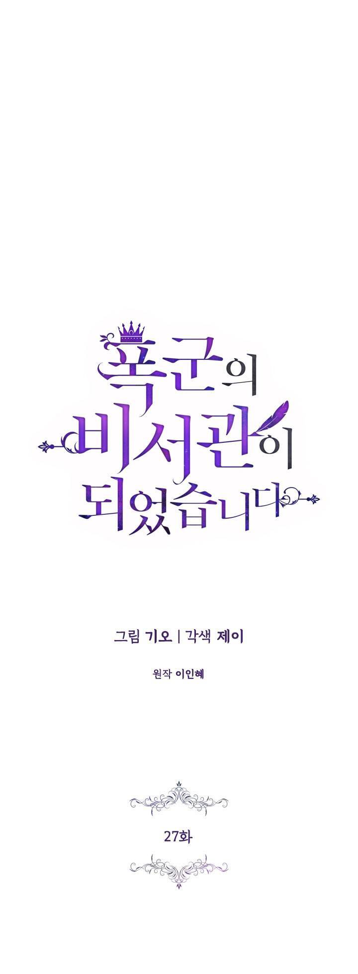 Thư Ký Của Bạo Chúa - Chương 27