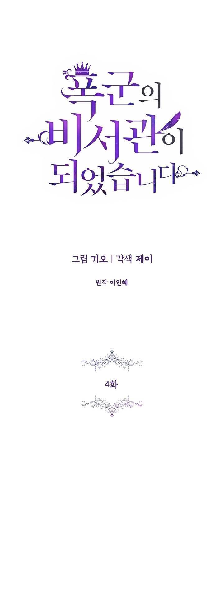 Thư Ký Của Bạo Chúa - Chương 4