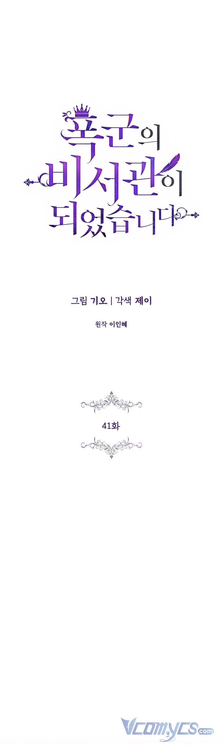 Thư Ký Của Bạo Chúa - Chương 41