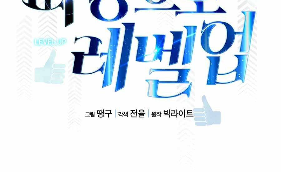 Thăng Cấp Bằng Likes - Chương 12