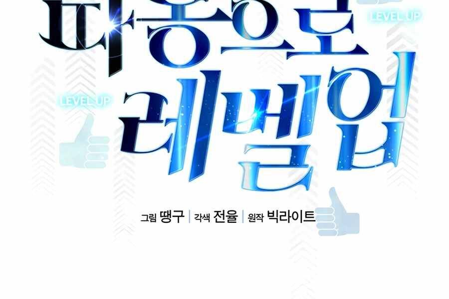 Thăng Cấp Bằng Likes - Chương 16