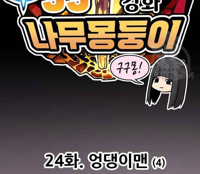 Gậy Gỗ Cấp 99+ - Chương 24