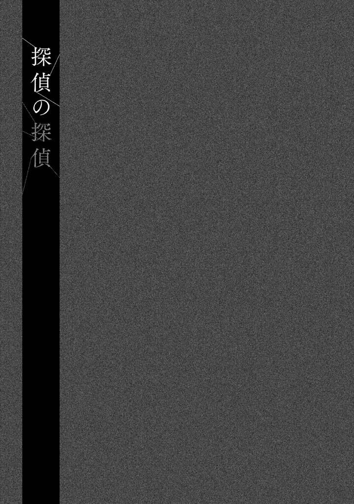 Tantei No Tantei - Chương 16