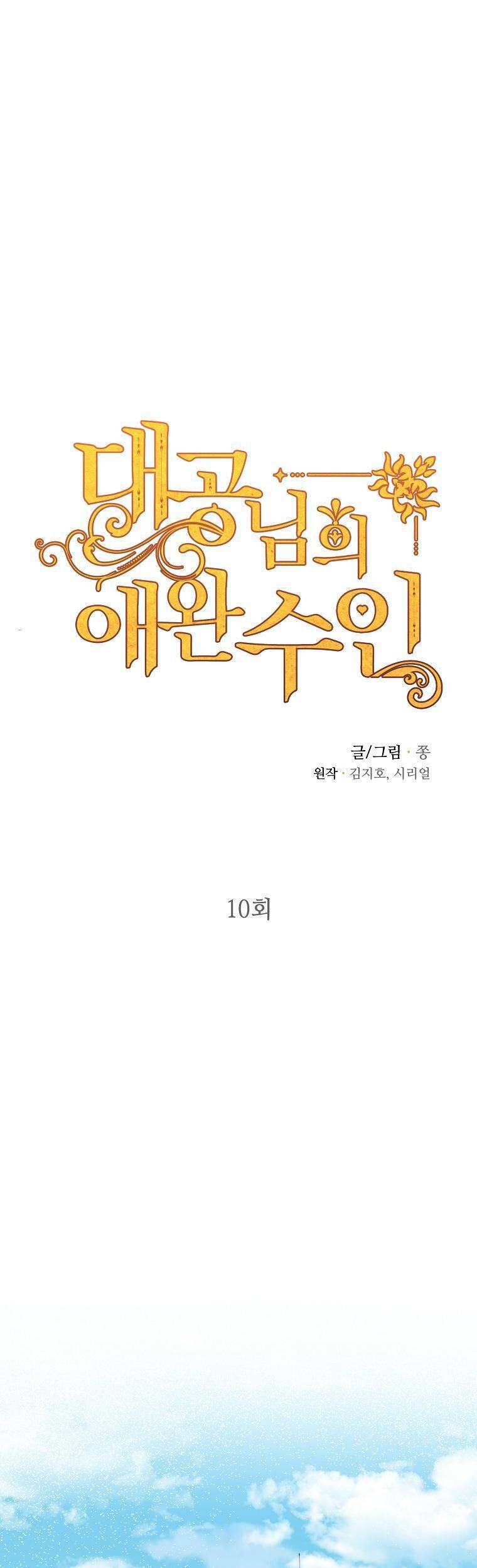 Thú Cưng Của Nữ Đại Công Tước - Chương 10