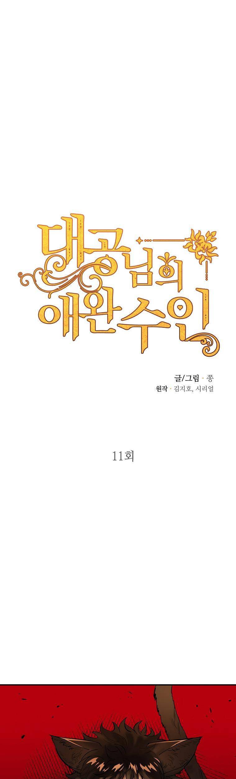 Thú Cưng Của Nữ Đại Công Tước - Chương 11