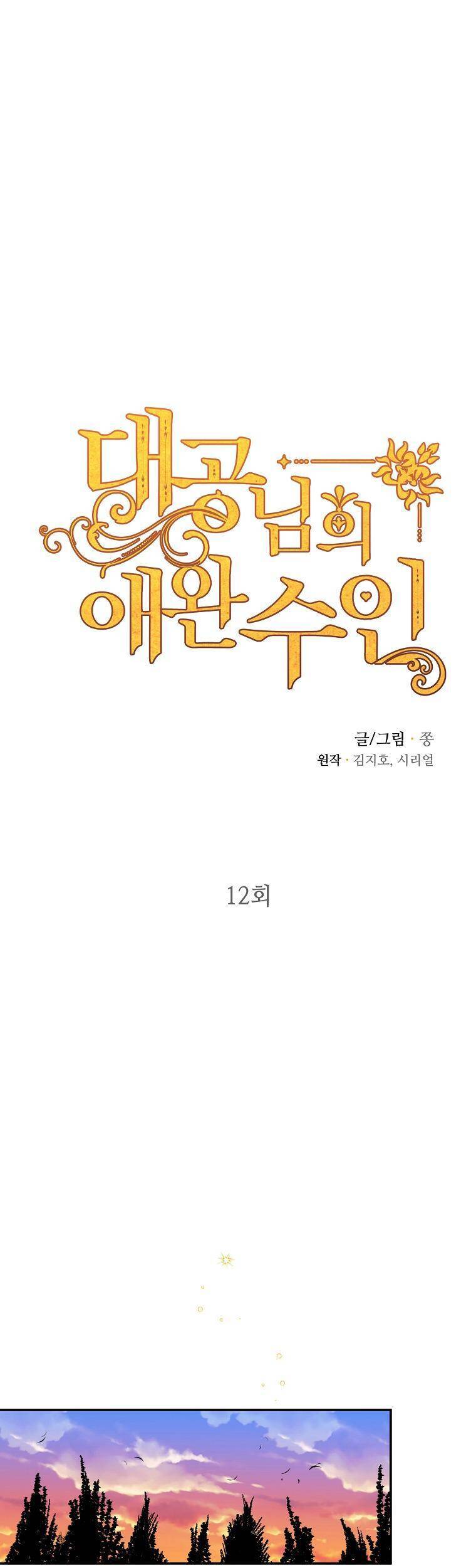 Thú Cưng Của Nữ Đại Công Tước - Chương 12