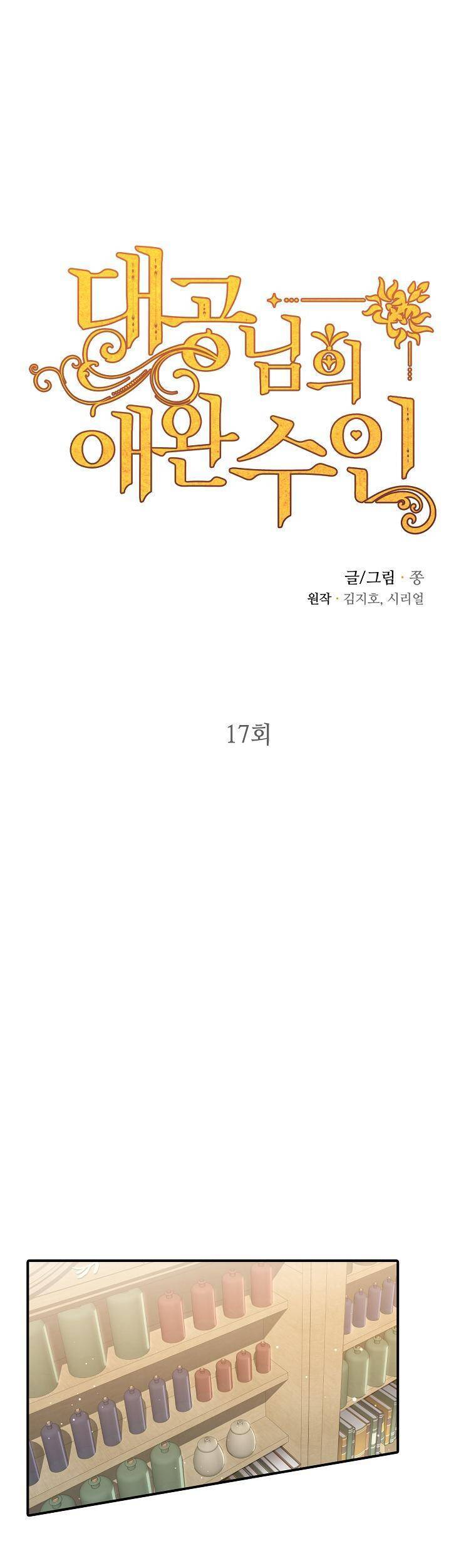 Thú Cưng Của Nữ Đại Công Tước - Chương 17