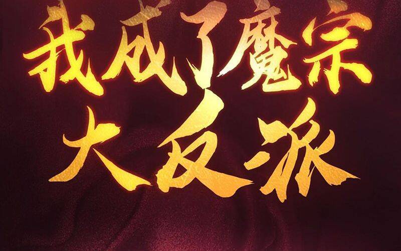 Ta Là Ma Tông Đại Phản Phái - Chương 1