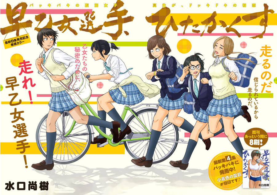 Saotome Girl, Hitakakusu - Chương 52