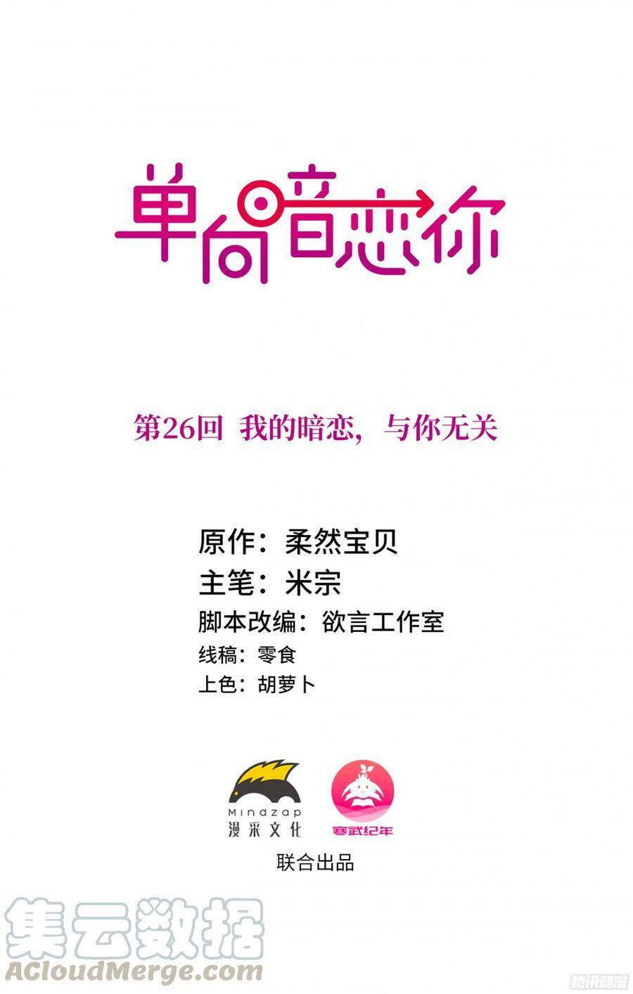 Đơn Phương Yêu Thầm Anh - Chương 26