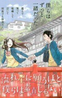 Nagareboshi Ni Negau Hodo Bokura Wa Sunao Ja Nai - Chương 1