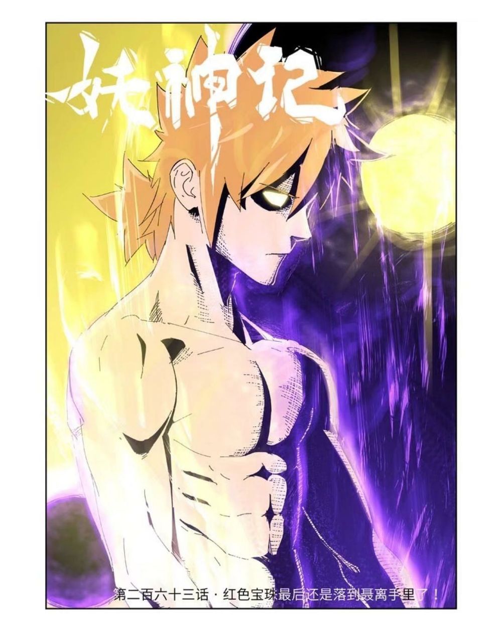 Yêu Thần Ký - Chương 263